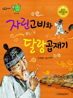 cover image of 자린고비와 달랑곱재기
